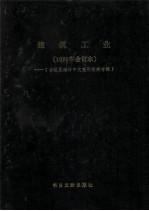 建筑工业 1986年合订本 台港及海外中文报刊资料专辑