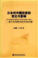 日本对中国投资的变化与影响 基于东亚国际经济关系的考察