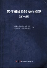 医疗器械检验操作规范  第1册