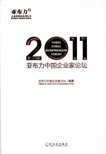 亚布力中国企业家论坛 2011