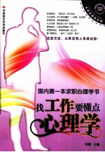 找工作要懂点心理学 国内第一本求职心理学书