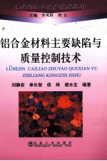 铝合金材料主要缺陷与质量控制技术