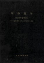 环保科学 1986年合订本 台港及海外中文报刊资料专辑