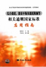 综合能耗、能量平衡及能耗限额等相关通则国家标准应用指南