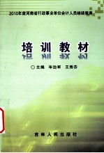 2010年度河南省行政事业单位会计人员继续教育培训教材