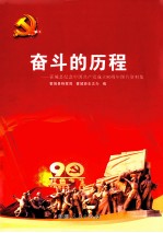 奋斗的历程 霍城县纪念中国共产党成立90周年图片资料集