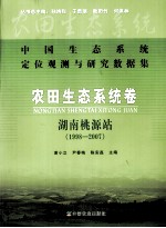 中国生态系统定位观测与研究书局集 农田生态系统卷 湖南桃源站 1998-2007