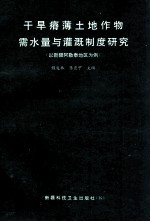 干旱瘠薄土地作物需水量与灌溉制度研究