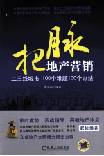 把脉地产营销 二三线城市100个难题100个办法