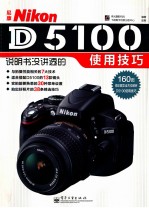 尼康Nikon D5100说明书没讲透的使用技巧