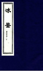 冰鉴 曾国藩相人术 1