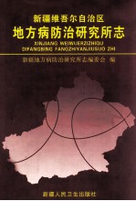 新疆维吾尔自治区地方病防治研究所志