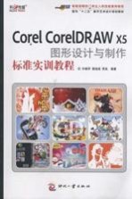 Corel CorelDRAW X5图形设计与制作标准实训教程