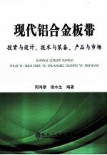 现代铝合金板带  投资与设计、技术与装备、产品与市场