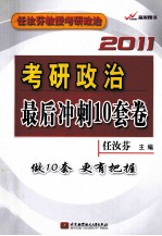 任汝芬2011考研政治最后冲刺10套卷