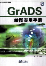 GRADS绘图实用手册