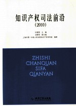 知识产权司法前沿 2010