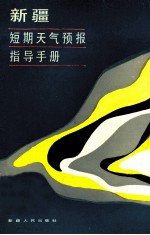 新疆短期天气预报指导手册