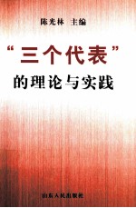 “三个代表”的理论与实践