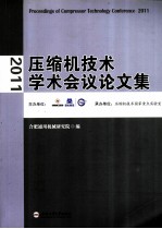 2011年全国压缩机技术学术会议论文集