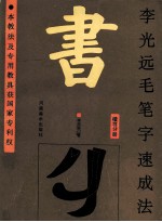 李光远毛笔字速成法 楷书分册