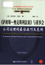 《萨班斯  奥克斯利法案》与董事会  公司治理的最佳技巧及范例