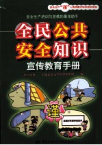 安全生产“谨”上添花图文知识系列手册 全民公共安全知识宣传教育手册