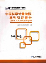 中国科学计量指标 期刊引证报告 2011年卷