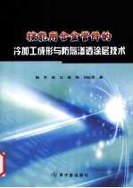 核能用合金管件的冷加工成形与防氚渗透涂层技术