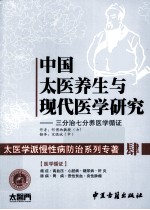 中国太医养生与现代医学研究 三分治七分养系列 4 医学循证