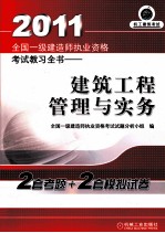 2011全国一级建造师执业资格考试教习全书 建筑工程管理与实务