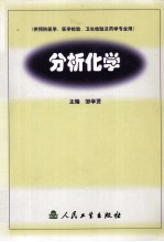 分析化学 供预防医学、医学检验、卫生检验及药学专业用