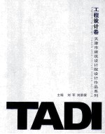 天津市建筑设计院设计作品系列 TADI工程设计卷