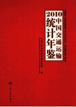 中国交通运输统计年鉴  2010  2010