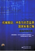 机械振动、冲击与状态监测国家标准汇编  基础与通用卷