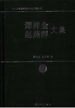 谭祥金、赵燕群文集 下