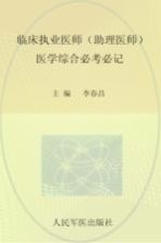 国家执业医师资格考试含部队推荐用书 临床执业医师助理医师 医学综合必考必记 第3版