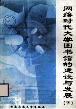 网络时代大学图书馆的建设与发展 下