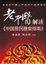 老中医解读《中国居民膳食指南》