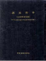 基础科学 1986年合订本 台港及海外中文报刊资料专辑