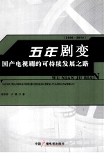 五年剧变 国产电视剧的可持续发展之路 2006-2010