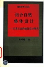 结合自然 整体设计 注重生态度建筑设计研究