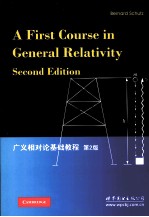 广义相对论基础教程  原书第2版