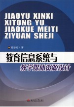 教育信息系统与教学媒体资源设计