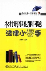 农村刑事犯罪问题法律小帮手