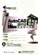 中文版AutoCAD 建筑设计完全学习手册