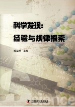 科学发现 经验与规律探索