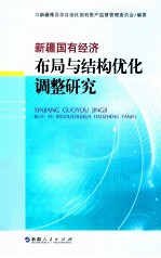 新疆国有经济布局与结构优化调整研究