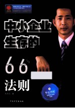 中小企业生存的66个法则