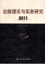 出版理论与实务研究 2011